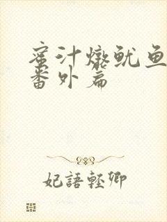 蜜汁炖鱿鱼所有番外篇