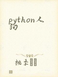 python人狗