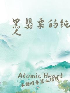 黑罂粟的纯白情人