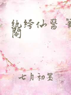 纨绔仙医 笔趣阁