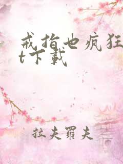 戒指也疯狂txt下载