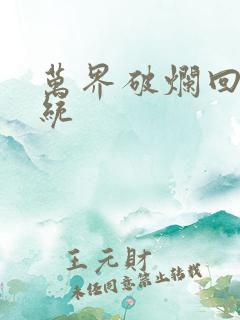 万界破烂回收系统