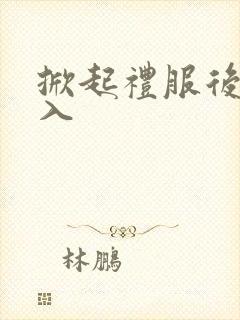 掀起礼服后摆挺入