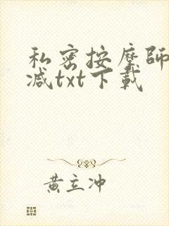 私密按摩师无删减txt下载