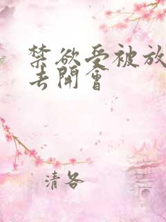 禁欲受被放东西去开会