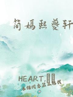 简嫣熙夔轩小说