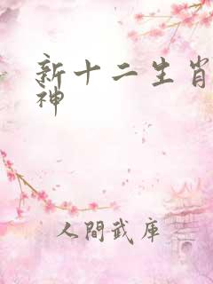 新十二生肖守护神