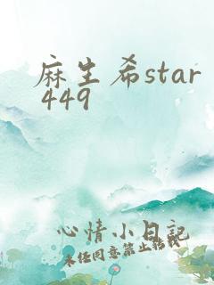 麻生希star 449