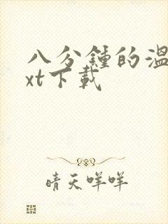 八分钟的温暖txt下载