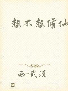 想不想修仙科技