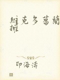 维克多葛兰兹初拥