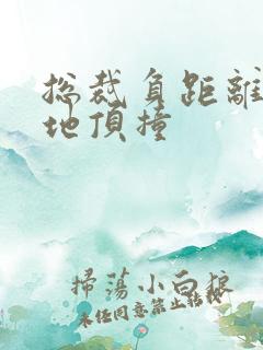 总裁负距离深深地顶撞