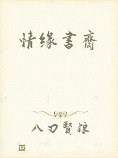 情缘书斋