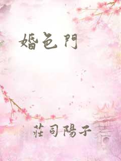 婚色门