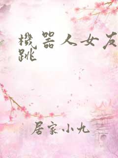 机器人女友的心跳