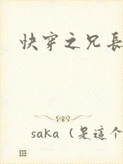 快穿之兄长攻略