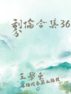 刮伦合集36部分