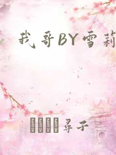 我哥BY雪莉