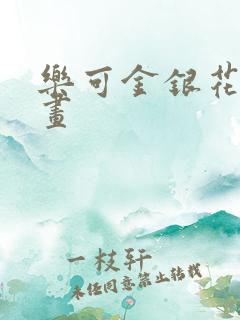 乐可金银花露漫画