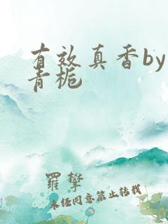 有效真香by酌青栀