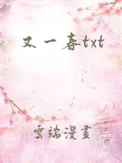 又一春txt