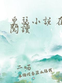 皇瑟小说 在线阅读