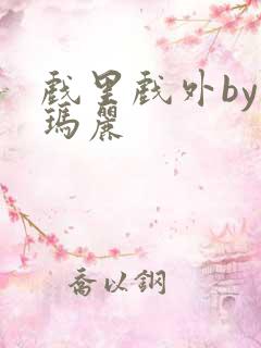 戏里戏外by苏玛丽