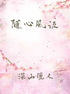 随心风流