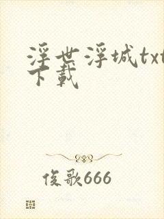 浮世浮城txt下载