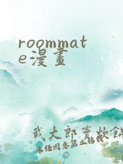 roommate漫画
