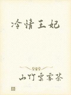 冷情王妃