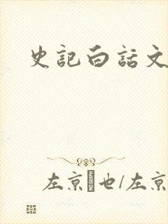 史记白话文下载