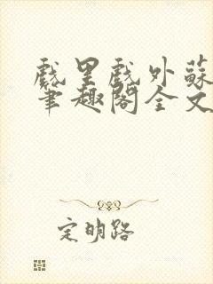 戏里戏外苏玛丽笔趣阁全文免费阅读林栀