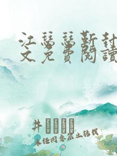 江瑟瑟靳封臣全文免费阅读无弹窗