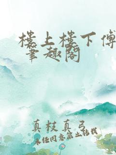 楼上楼下傅娴翎 笔趣阁