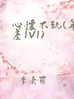 心怀不轨(年龄差1V1)