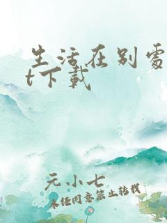 生活在别处txt下载