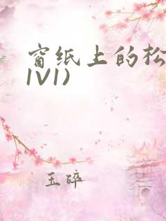 窗纸上的松痕(1V1)