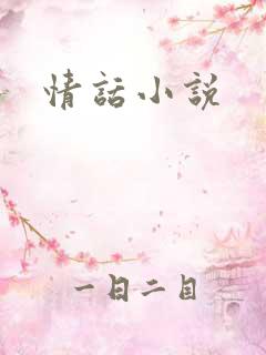 情话小说