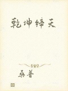 乾坤缔天