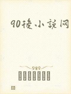 90后小说网