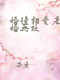 婚后相爱老婆离婚无效