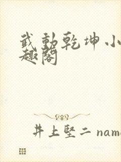 武动乾坤小说笔趣阁