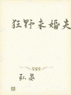 狂野未婚夫