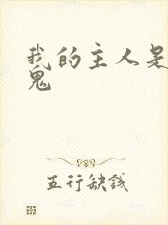 我的主人是吸血鬼