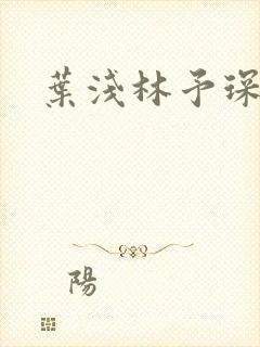 叶浅林予琛小说