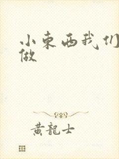 小东西我们站着做