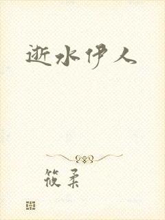 逝水伊人