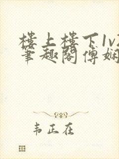 楼上楼下1v2笔趣阁傅娴翎