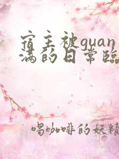 宿主被guan满的日常临安免费